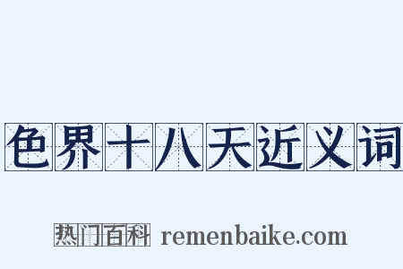 色界十八天近义词是什么意思的图片